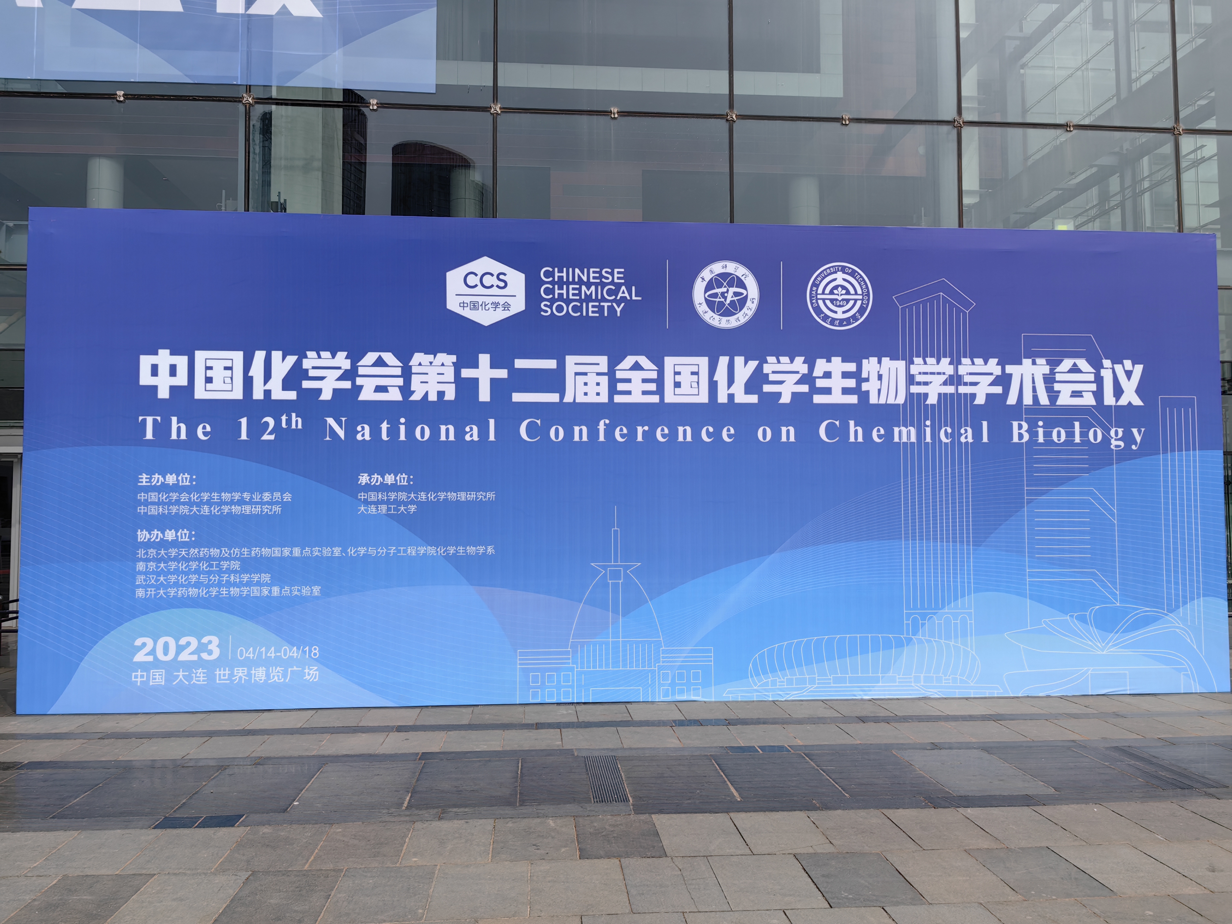 yl12311线路检测参加第十二届全国化学生物学学术会议