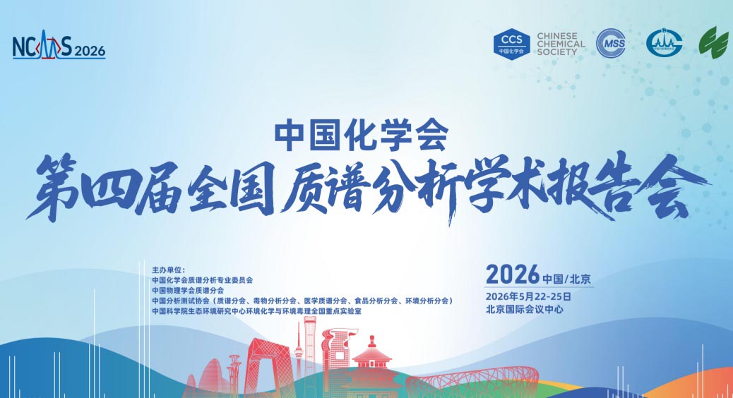 重磅来袭！5.23北京 · ylzz总站线路检测中心与您相约第四届全国质谱分析学术报告会